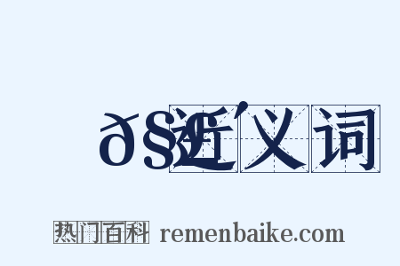 響𧣴近义词是什么意思的图片